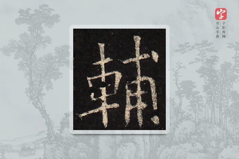 欧阳询楷书「輔」