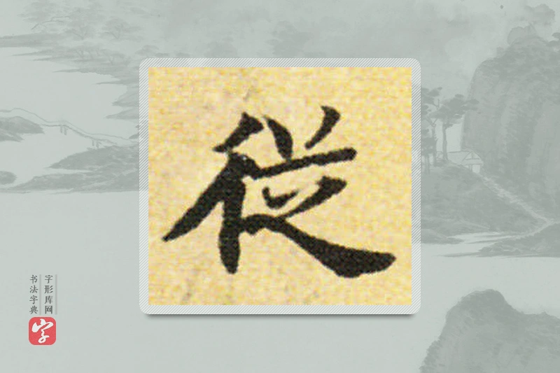 国诠楷书「从」