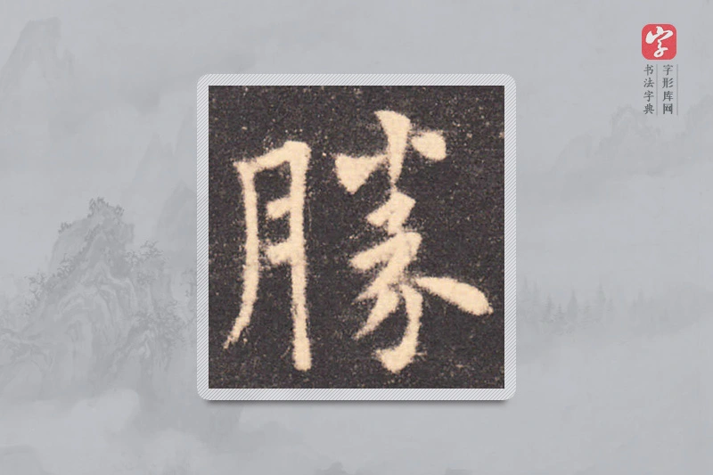 欧阳询楷书「勝」
