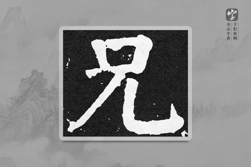 颜真卿楷书「兄」