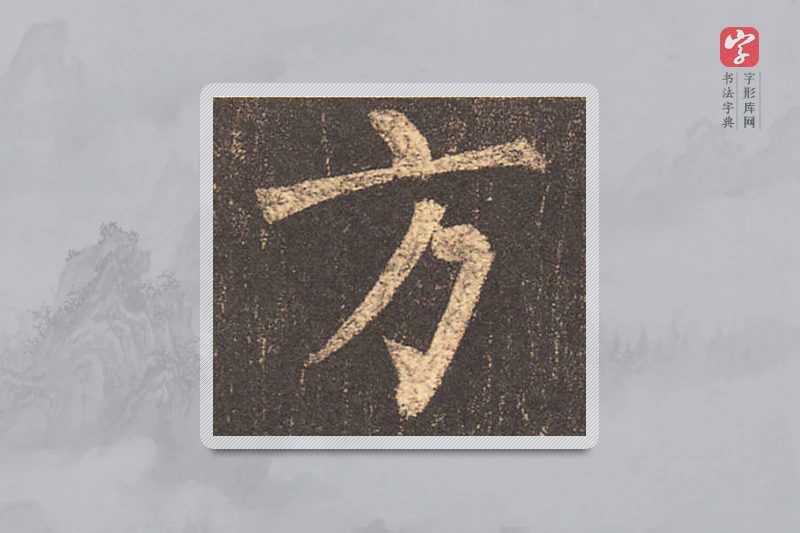 柳公权楷书「方」
