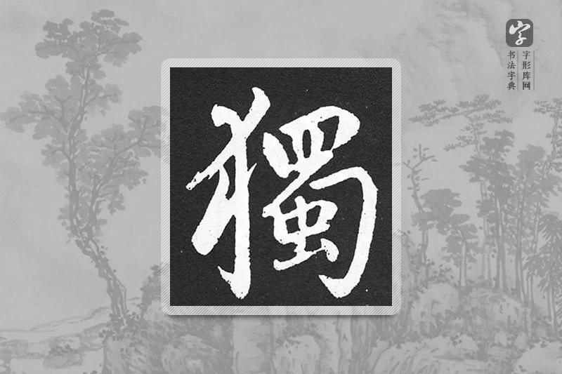 赵孟頫楷书「獨」