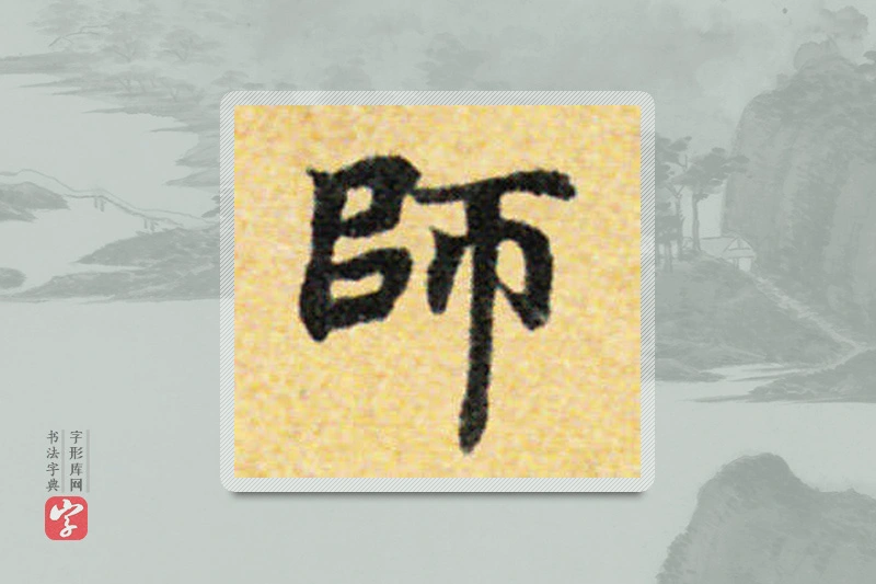 国诠楷书「师」