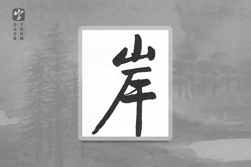启功楷书「岸」
