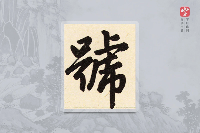 赵孟頫楷书「號」