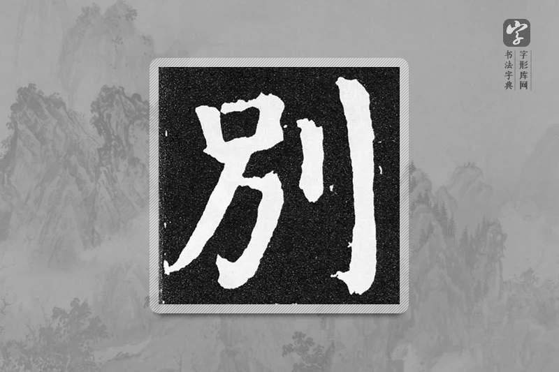 颜真卿楷书「別」