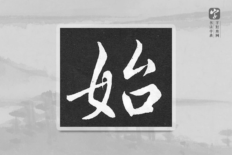 赵孟頫楷书「始」