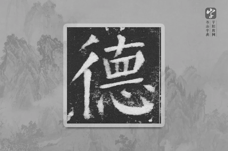 颜真卿楷书「德」