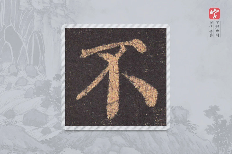 颜真卿楷书「不」