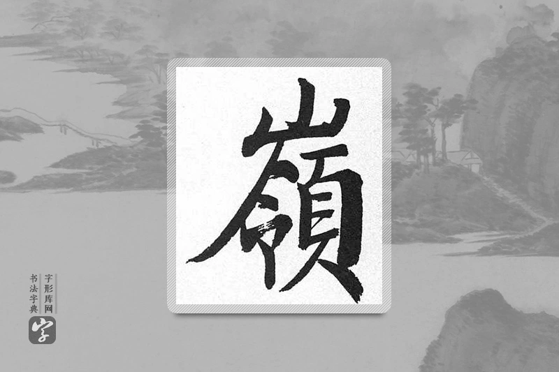 启功楷书「岭」