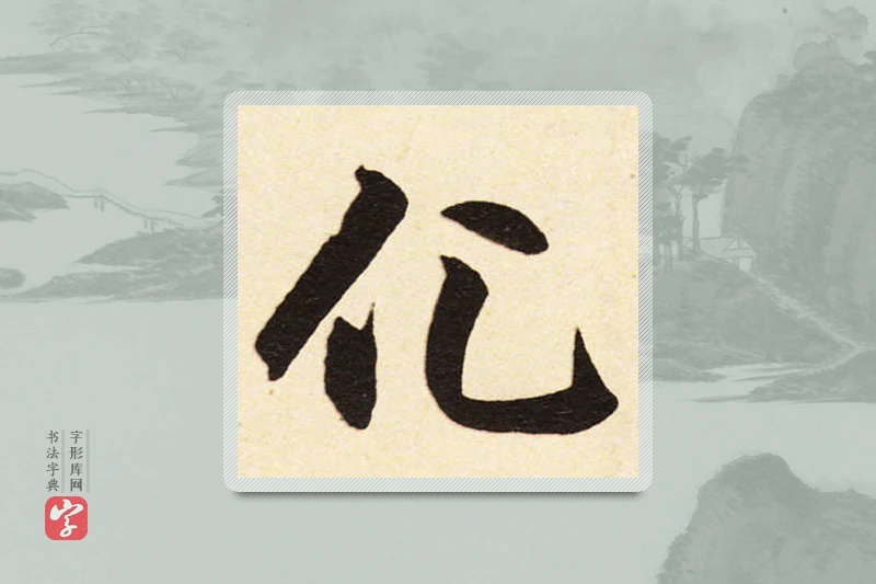 赵孟頫楷书「化」
