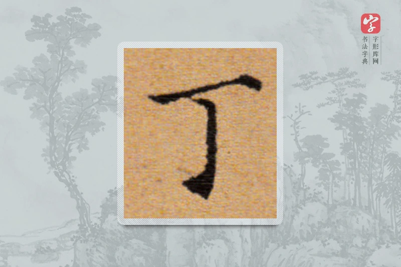 董其昌楷书「丁」