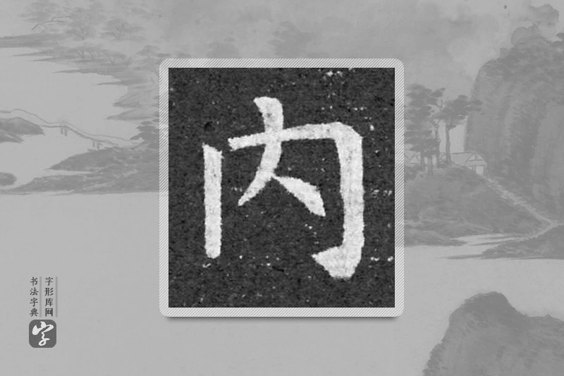 柳公权楷书「內」