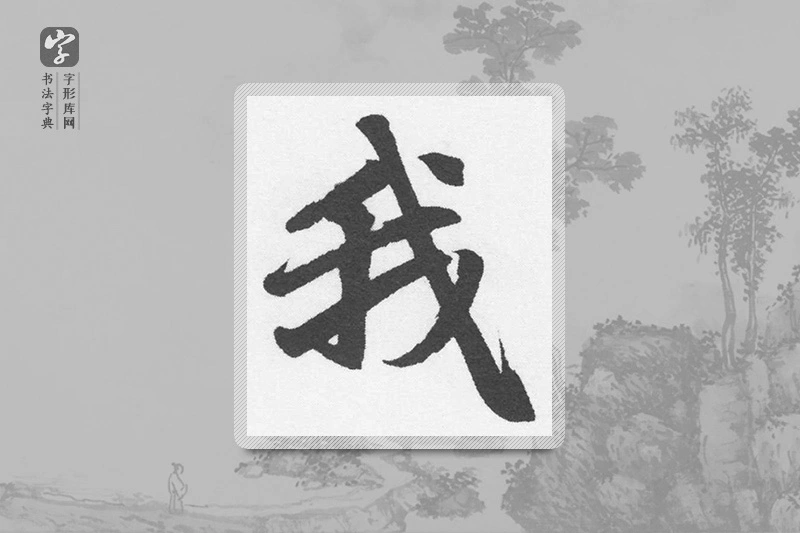 赵孟頫楷书「我」