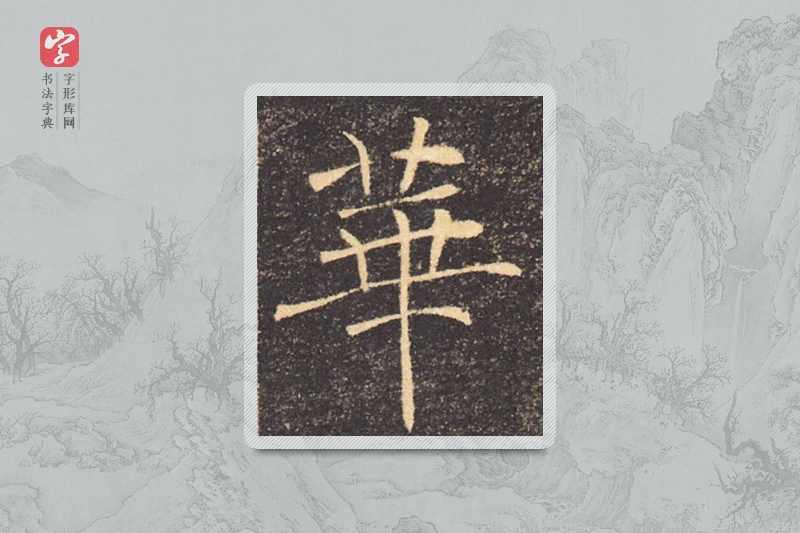 褚遂良楷书「華」