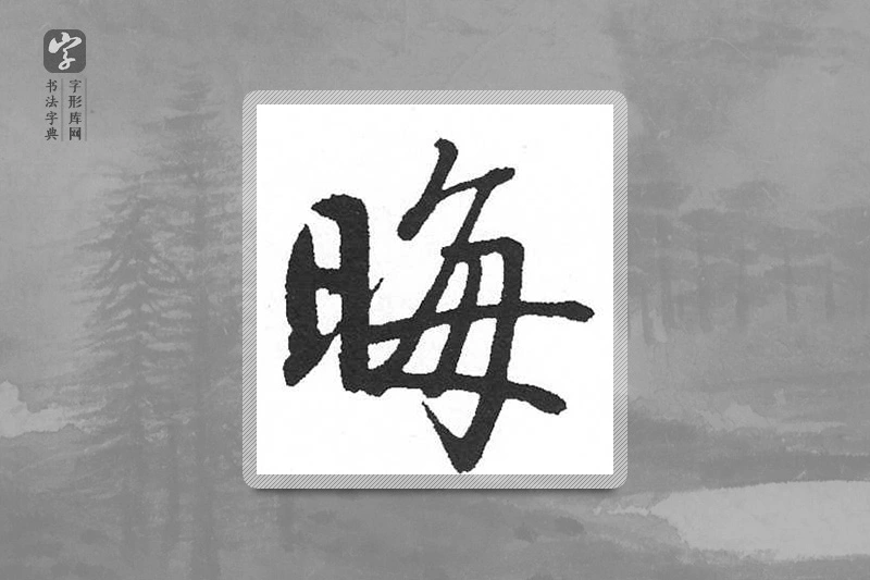 启功楷书「晦」