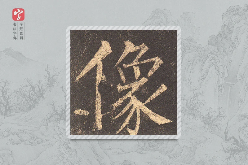 柳公权楷书「像」