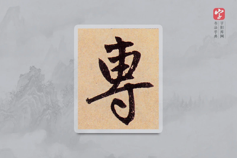赵孟頫楷书「专」