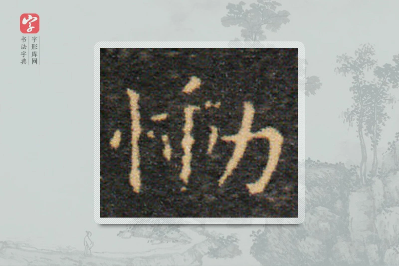 王羲之楷书「慟」