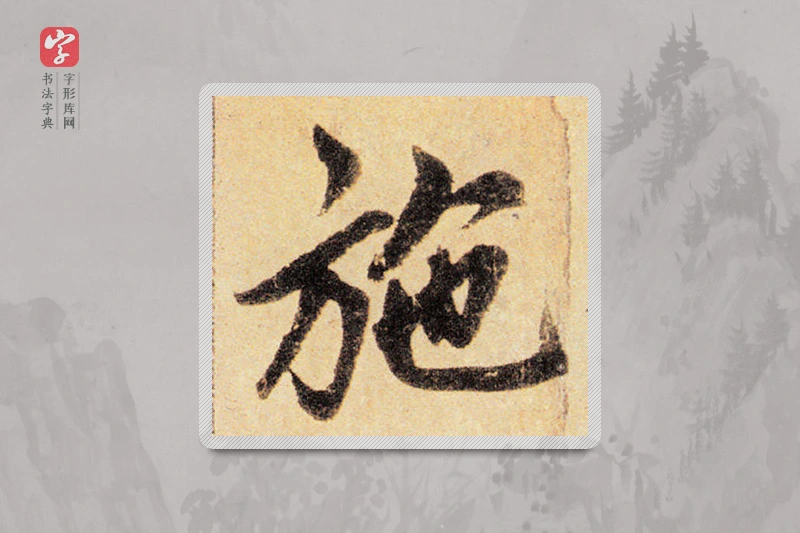 赵孟頫楷书「施」