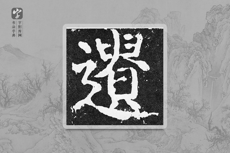颜真卿楷书「遗」