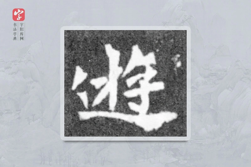 魏碑楷书「游」