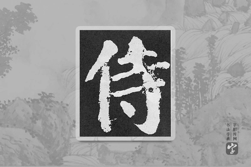 颜真卿楷书「侍」