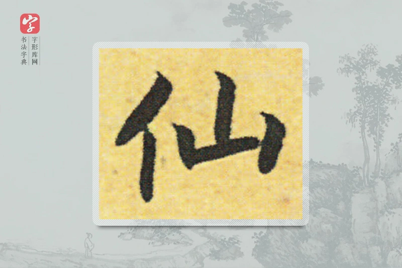 赵构楷书「仙」