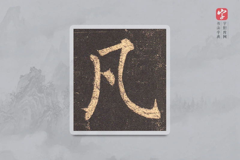 柳公权楷书「凡」