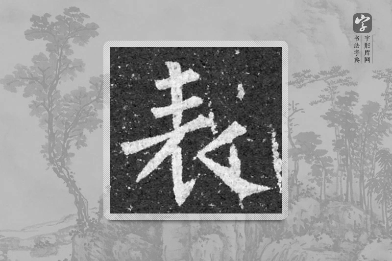 柳公权楷书「表」