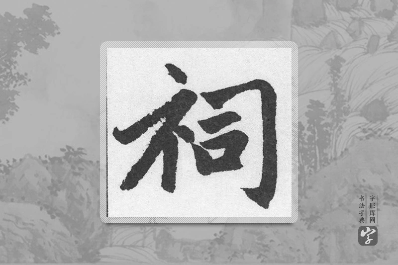 赵孟頫楷书「祠」