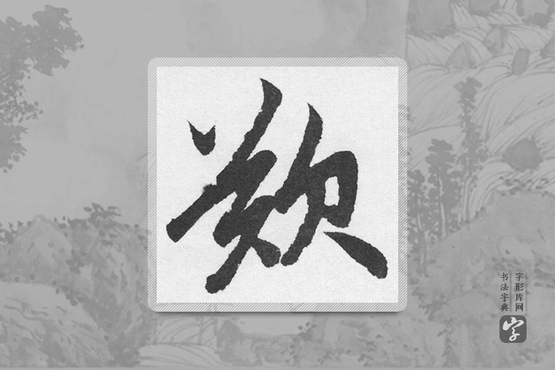 赵孟頫楷书「嘆」