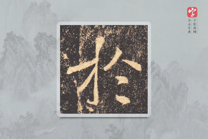 褚遂良楷书「于」