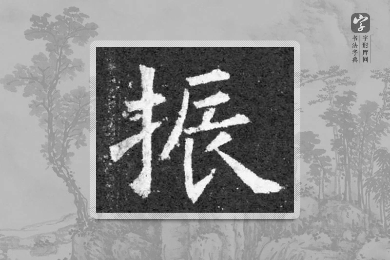 柳公权楷书「振」