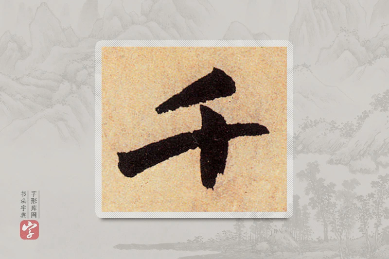 赵孟頫楷书「千」