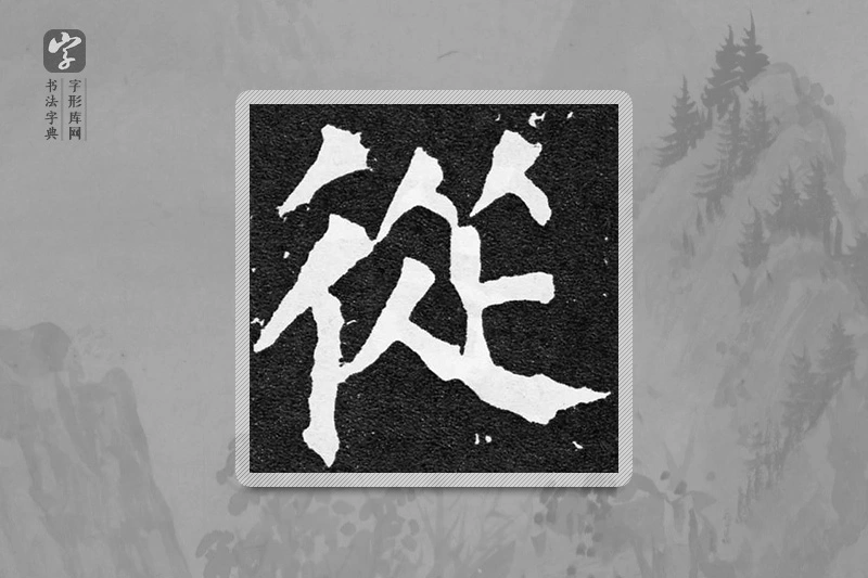颜真卿楷书「从」