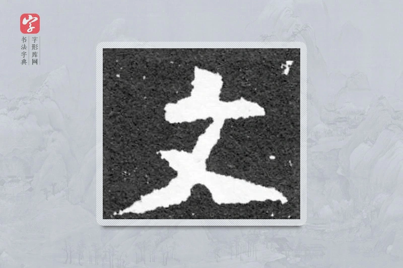魏碑楷书「文」