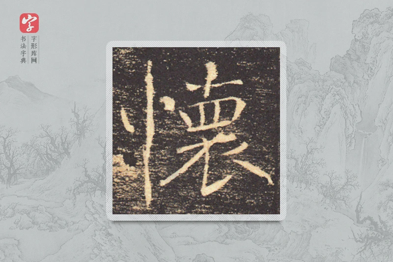 褚遂良楷书「懷」