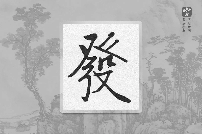 启功楷书「发」