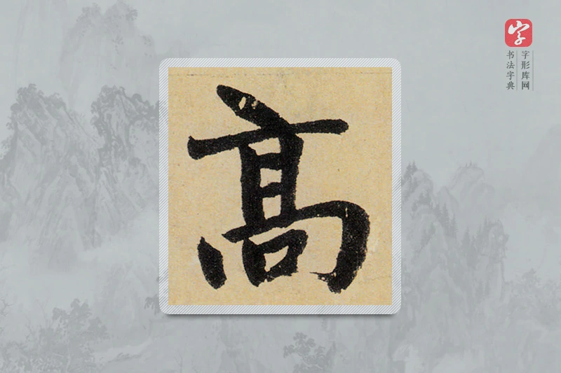 赵孟頫楷书「高」