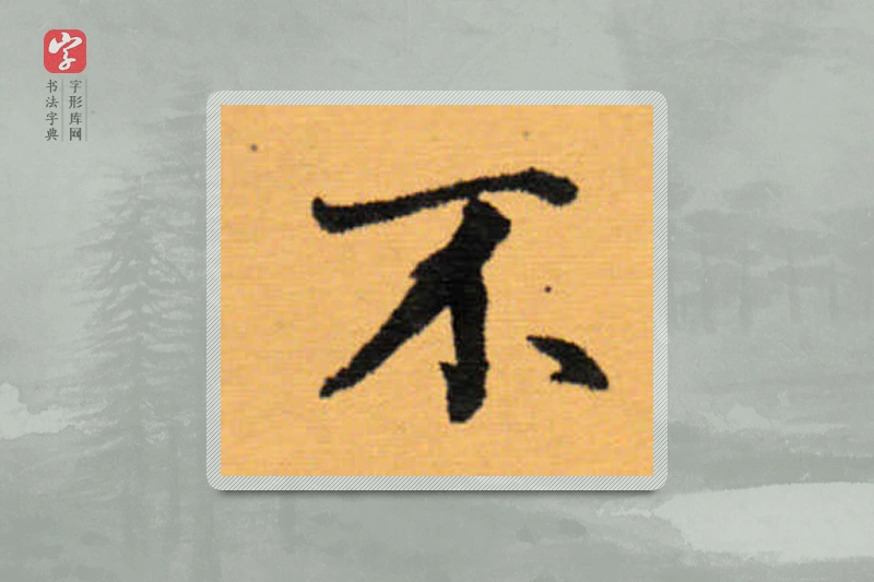 赵秉冲楷书「不」