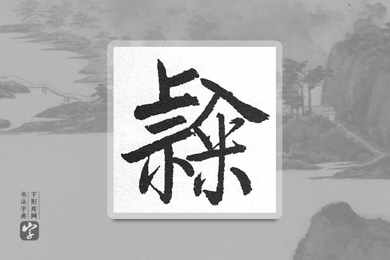 启功楷书「隶」