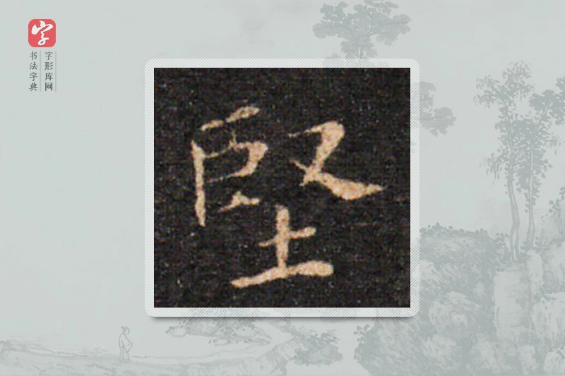 王羲之楷书「堅」