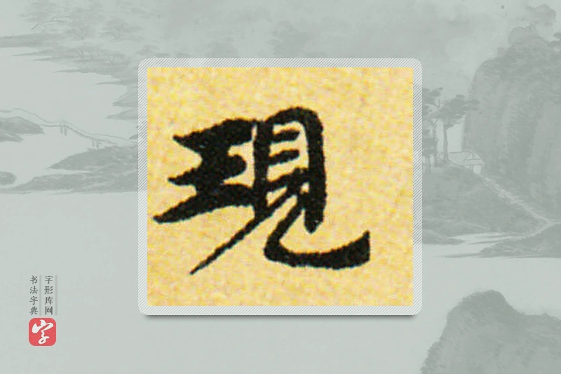 国诠楷书「現」