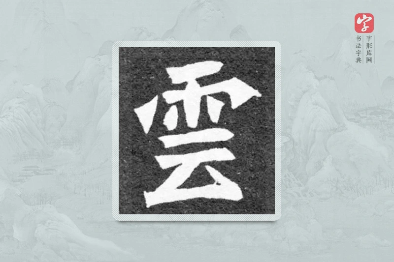 魏碑楷书「云」