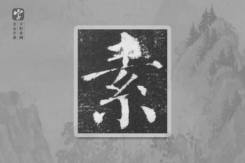 颜真卿楷书「素」