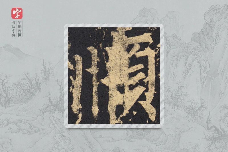 柳公权楷书「順」