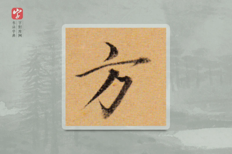 董其昌楷书「方」