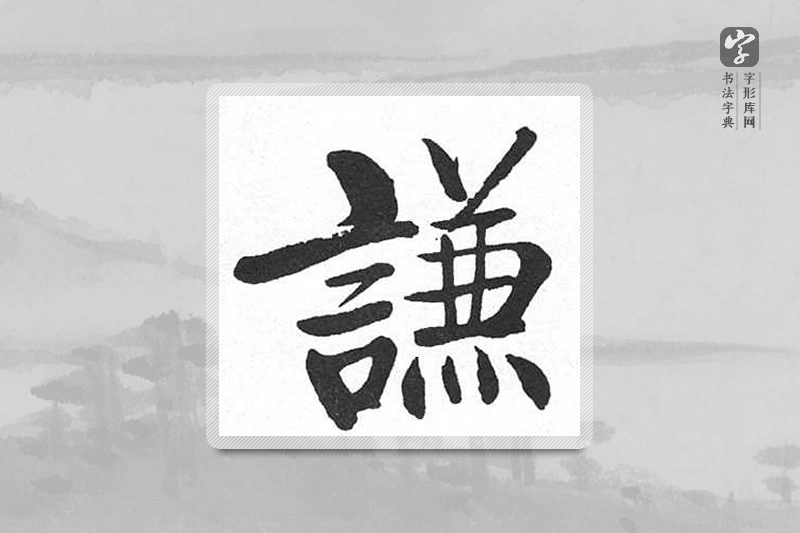 启功楷书「谦」