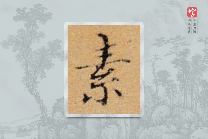 董其昌楷书「素」